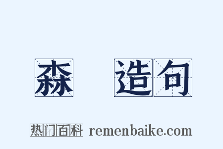 森箾造句是什么意思的图片